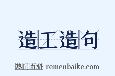 造工造句是什么意思的图片